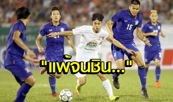 คอมเม้นท์แฟนบอล "เวียดนาม" หลัง "ฮองอันห์ยาลาย U23" แพ้ "ไทย U23" 0-1 ศึกทันห์ เนียน คัพ 2016
