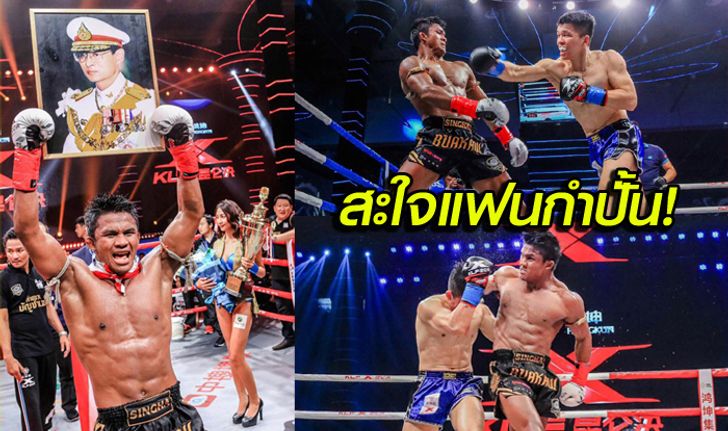 จัดเต็ม! ประมวลภาพ "บัวขาว" ถลุง "เทียนซิน" ศึกคุนหลุนไฟต์