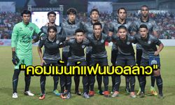 คอมเม้นท์แฟนบอลลาว หลัง "ล้านช้าง" ชนะ "บุรีรัมย์" 1-0 ศึกโตโยต้า แม่โขง คลับ (คลิปฟูลแมตช์)