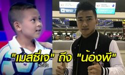 จากพี่ถึงน้อง! "เมสซี่เจ" กล่าวให้กำลังใจ "น้องพี" (คลิป)