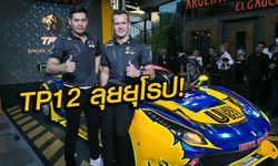 "ปิติ-คาร์โล" นำทีพี12 ลุย 5 สนามหินของยุโรป ศึกบล็องค์แปง จีที ซีรีส์ 2017