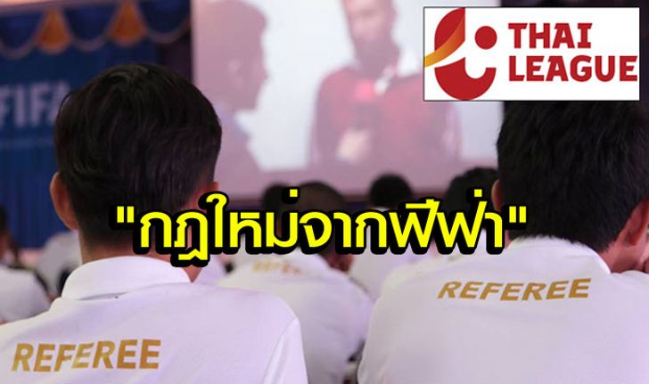 กฎกติกาใหม่ "FIFA" ที่แฟนบอลต้องรู้ ก่อนชม "ไทยลีก 2017"