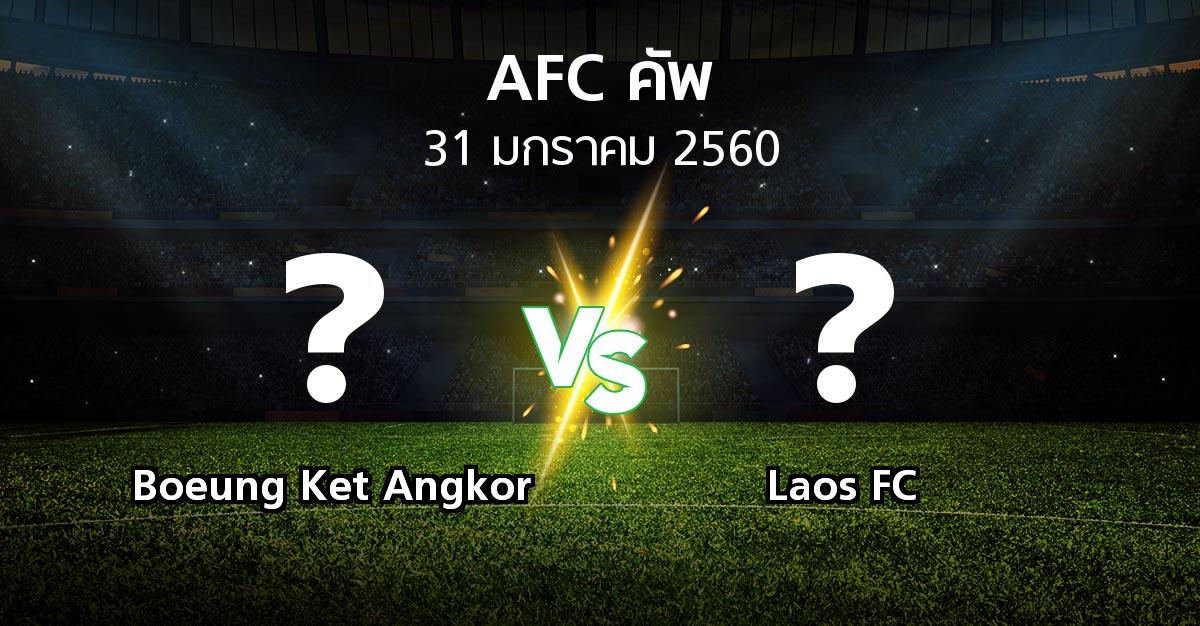 โปรแกรมบอล : Boeung Ket Angkor vs Laos FC (เอเอฟซีคัพ 2017)