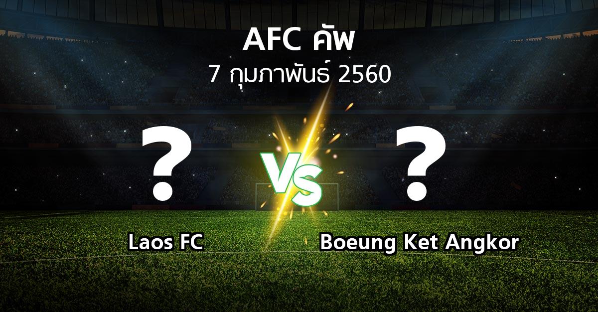 โปรแกรมบอล : Laos FC vs Boeung Ket Angkor (เอเอฟซีคัพ 2017)