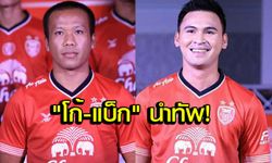 "ดัสกร-อาทิตย์" นำทัพ! "โปลิศเทโร" แบโผ 26 แข้งไทย+ต่างชาติ 2 ราย