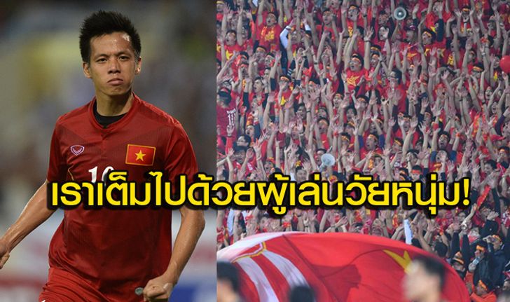 "เวียดนาม" ตั้งเป้าคว้าเหรียญทองฟุตบอลซีเกมส์ครั้งที่ 29