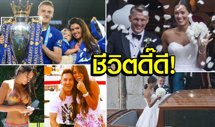 สมบูรณ์แบบ! 5 แข้งดัง "ทางบอลดี ทางบ้านเยี่ยม"