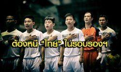คอมเม้นท์แฟนเวียดนาม! หลังอยู่กลุ่มเดียวกับไทยในฟุตซอลอาเซียน 2017