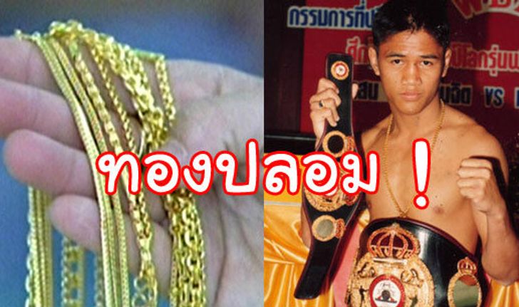 มวย : "แสน"แฉชกมวยทั้งชีวิตได้ทองปลอมเกินครึ่ง