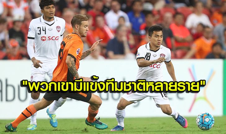 คอมเม้นท์แฟนออสซี่! "บริสเบน รอร์" ทำได้แค่เสมอ "เมืองทองฯ" 0-0