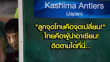 คอมเม้นท์แฟนบอลญี่ปุ่น! หลัง "แชมป์เจลีก" บุกพ่าย "เมืองทอง" 1-2 ACL