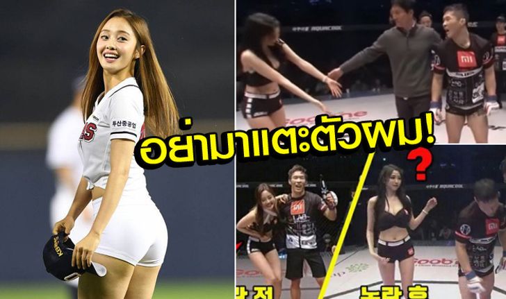 ประชดแรง! "นักสู้เกาหลี" วิ่งหนี Ring Girl สาวสุดเซ็กซี่ เหตุเคยโดนดราม่าแต๊ะอั๋ง (คลิป+อัลบั้ม)