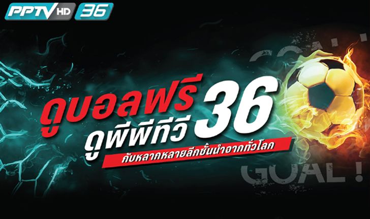 "PPTV Road to Champions" ลุ้นแชมป์ฟุตบอล 4 ลีก ตลอดเดือนมี.ค.-เม.ย.นี้