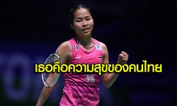 เป็นกำลังใจให้ "น้องเมย์ รัชนก" ต่อไป