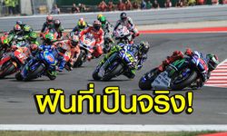 แฟนนักบิดเฮ! ครม.ไฟเขียวไทยจัด "โมโต จีพี" 3 ปีซ้อน