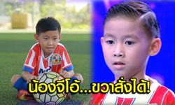 โคตรแม่น! "น้องจีโอ้" เจ้าหนูอัจฉริยะลูกหนังวัย 8 ขวบ (คลิป)