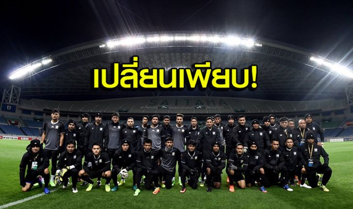 มาแล้ว! 11 ตัวจริง "ทีมชาติไทย" บุกฟัด "ญี่ปุ่น" วันนี้