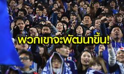 คอมเมนท์แดนปลาดิบ! "ซามูไร" ถล่ม "ช้างศึก" คัดบอลโลก