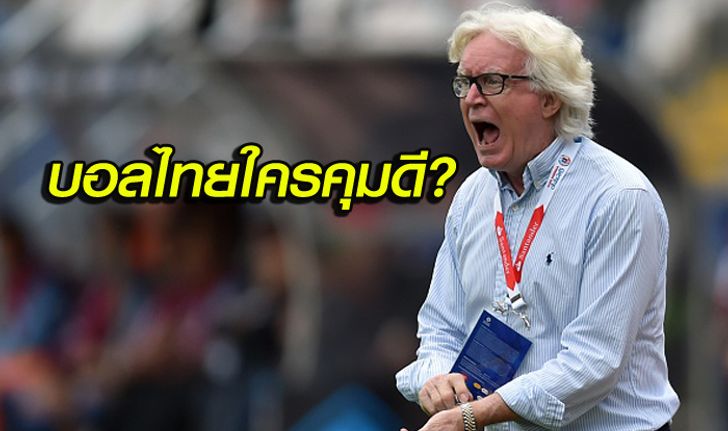 โค้ชไทย หรือ โค้ชนอก