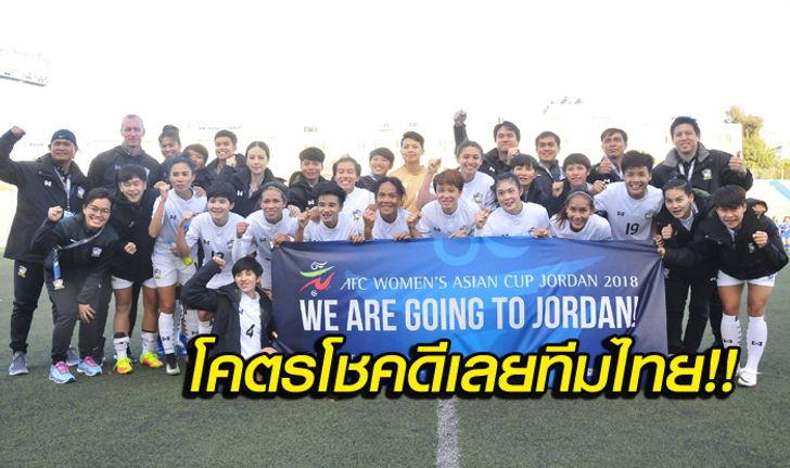 คอมเม้นท์แฟนบอล "ฟุตบอลหญิงไทย" เข้ารอบชิงแชมป์เอเชียได้เป็นชาติแรก