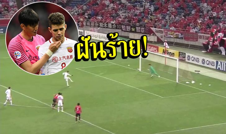 นอนไม่หลับชัวร์! "ออสการ์" พลาด 2 จุดโทษก่อนทีมพ่ายศึก ACL (คลิป)