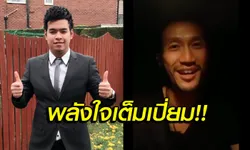 ไอดอลมาเอง! "หมู ปากน้ำ" สุดปลื้ม "พี่ตูน" อัดคลิปให้กำลังใจ (คลิป)