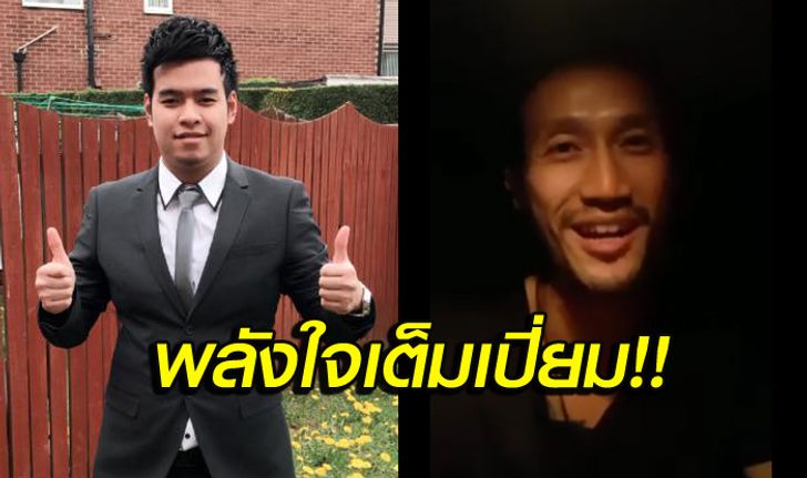 ไอดอลมาเอง! "หมู ปากน้ำ" สุดปลื้ม "พี่ตูน" อัดคลิปให้กำลังใจ (คลิป)