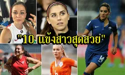 นักบอลหรือนางเอก?! "10 อันดับแข้งสาว" ที่สวยสุดในโลก (คลิป+อัลบั้ม)