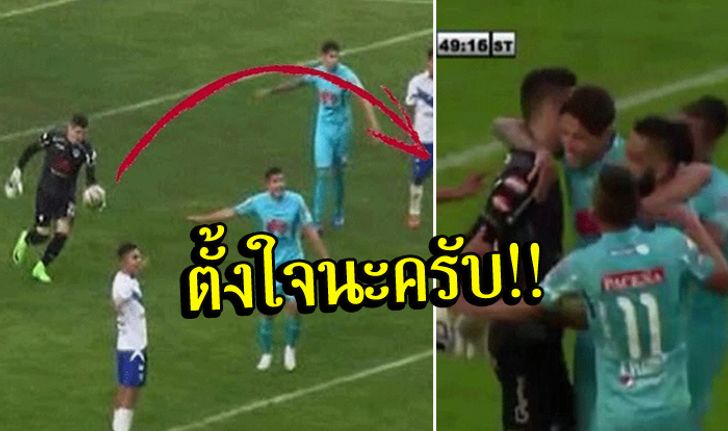 ฮือฮา! นายด่านลีก "โบลิเวีย" ซัดจากเขตโทษตัวเองตุงตาข่ายอีกฝั่ง (คลิป)