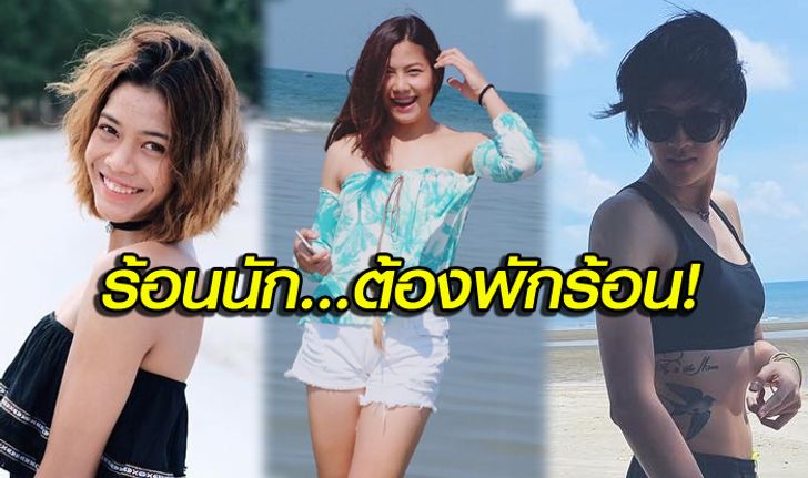 ชิลๆริมทะเล! "นักตบลูกยางสาว" พักผ่อนชายหาด (อัลบั้ม)