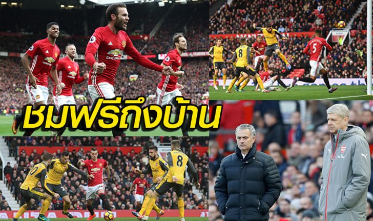 PPTV ยิงสด! "ปืนใหญ่" ดวล "ปีศาจแดง" เดิมพันพื้นที่ยุโรป