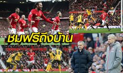 PPTV ยิงสด! "ปืนใหญ่" ดวล "ปีศาจแดง" เดิมพันพื้นที่ยุโรป