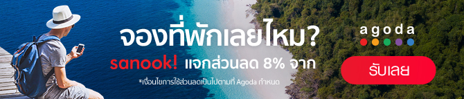 รับส่วนลด เพิ่ม 8 % เมื่อจองที่พักกับอาโกด้า