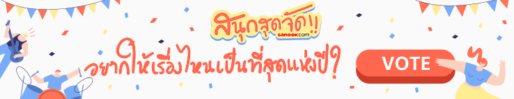 ร่วมโหวตสนุกสุดจัด