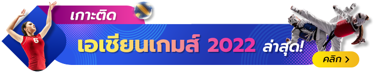 เกาะติดเอเชียนเกมส์ 2022 ล่าสุด