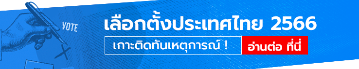 เกาะติดทันเหตุการณ์! "เลือกตั้งประเทศไทย 2566"