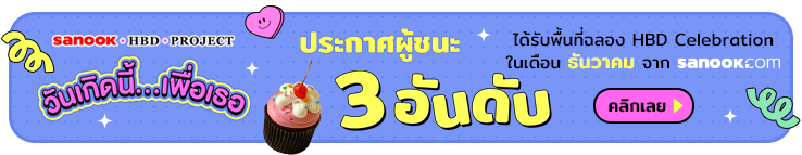 วันเกิดนี้ เพื่อเธอ