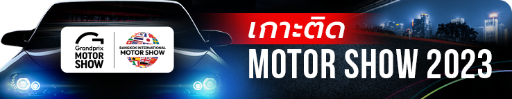 เกาะติด Motor Show 2023