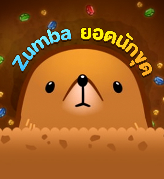 เกม Zumba ยอดนักขุด