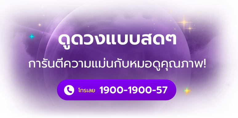 ดูดวงแบบสดๆ การันตีความแม่น กับหมอดูคุณภาพ! 1900-1900-57