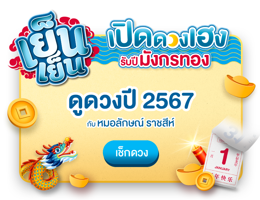 เย็นเย็นเปิดดวงเฮง รับปีมังกรทอง
