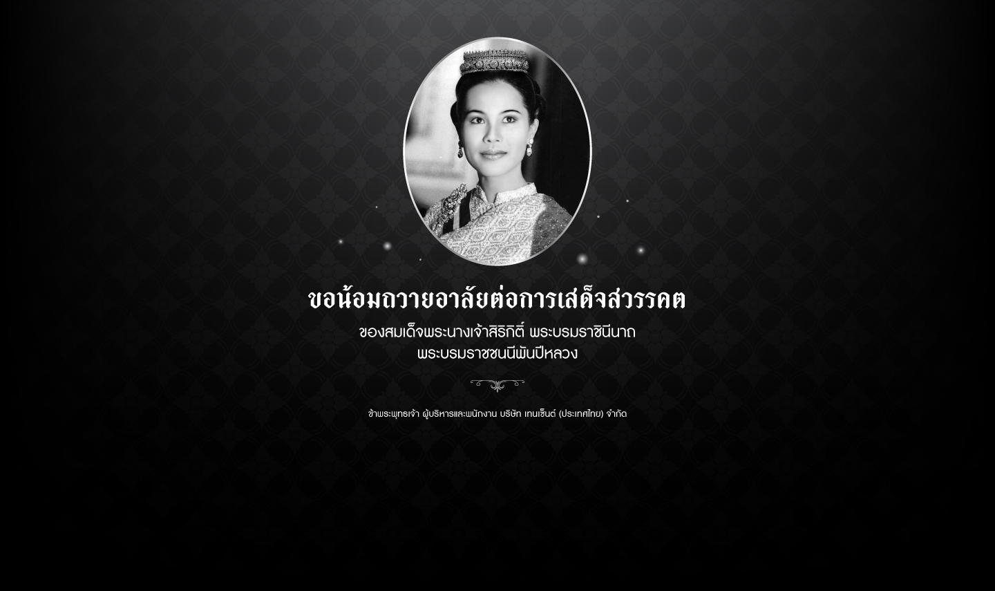 ขอน้อมถวายอาลัยต่อการเสด็จสวรรคตของสมเด็จพระนางเจ้าสิริกิติ์ พระบรมราชินีนาถ พระบรมราชชนนีพันปีหลวง คณะผู้บริหารและพนักงาน บริษัท เทนเซ็นต์ (ประเทศไทย) จำกัด