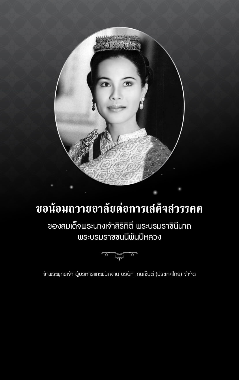 ขอน้อมถวายอาลัยต่อการเสด็จสวรรคตของสมเด็จพระนางเจ้าสิริกิติ์ พระบรมราชินีนาถ พระบรมราชชนนีพันปีหลวง คณะผู้บริหารและพนักงาน บริษัท เทนเซ็นต์ (ประเทศไทย) จำกัด