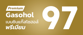 แก๊สโซฮอล์ 97 พรีเมี่ยม