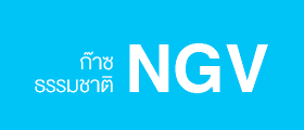 ก๊าซ CNG (NGV)