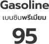 ราคาน้ำมัน เบนซิน 95 พรีเมี่ยม