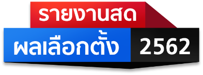 เลือกตั้งประเทศไทย 2562