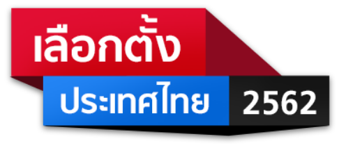 เลือกตั้งประเทศไทย 2562