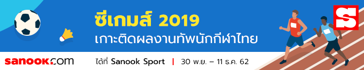 ซีเกมส์ 2019 เกาะติดผลงานทัพนักกีฬาไทย