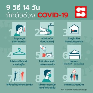 ข้อควรปฏิบัติช่วงกักตัว 14 วัน